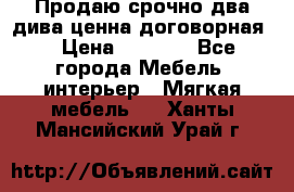 Продаю срочно два дива ценна договорная  › Цена ­ 4 500 - Все города Мебель, интерьер » Мягкая мебель   . Ханты-Мансийский,Урай г.